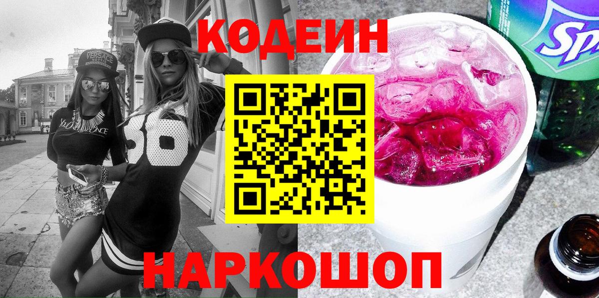 Кодеин Purple Drank  Вход с VPN  Знаменск 